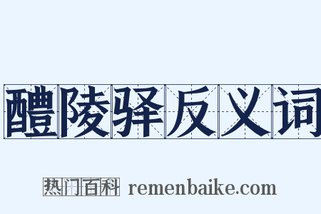 醴陵驿反义词是什么意思的图片